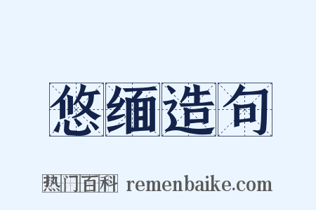 悠缅造句是什么意思的图片